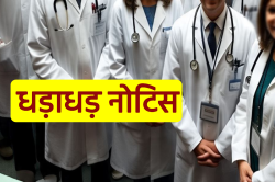 अचानक पहुंची CMHO की टीम… 34 डॉक्टरों और 78 स्वास्थ्यकर्मियों को ‘धड़ाधड़ नोटिस’ - image