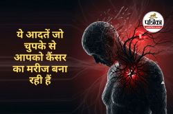 Daily Bad Habits Cause of Cancer : आपकी रोजाना की आदतें कैसे आपको कैंसर की तरफ
धकेल रही है? - image