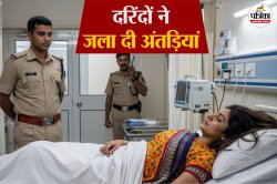 जबरदस्ती मुंह के अंदर डाला तेजाब; जलन से अंदर से खोखला हुआ शरीर, एक कार के पीछे
बहू के साथ हैवानियत - image