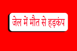 जेल में मौत… फांसी पर लटका मिला कैदी का शव, मचा हड़कंप - image