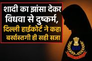 Delhi High Court dismisses BSF jawan for woman constable Rape Case
