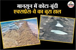 Rajasthan : दिल्ली मुम्बई एक्सप्रेस वे नहीं झेल पाया पहला मानसून, हाल बुरा,
जगह-जगह आईं दरारें - image