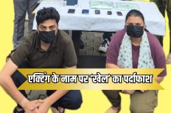 नए युवक-युवतियों को जाल में फंसाता था कपल, यूपी से जम्मू कश्मीर तक वांटेड
बंटी-बबली दिल्ली में गिरफ्तार - image