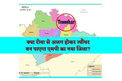 त्यौंथर को जिला बनाने की मांग तेज, जानें राजनीतिक और आर्थिक महत्व, क्यों बने नया
जिला? - image