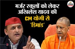‘समाजवादी पार्टी के लोग बच्चों को पढ़ाएंगे’; सपा सुप्रीमो अखिलेश यादव की CM योगी
से मर्जर स्कूल को लेकर ये डिमांड - image