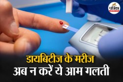 Blood Sugar Check: ब्लड शुगर चेक करना भी एक कला है! ये 6 गलतियां बिगाड़ सकती हैं
आपकी रिपोर्ट - image