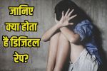 Digital Rape: दिल्ली पुलिस के SI ने महिला हेड कॉन्‍स्टेबल की बेटी से की घिनौनी हरकत, विरोध पर धमकी