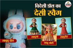 विदेशी लाबुबू डॉल बना लब‍िंदर, Labubu Doll के देसी इंडियन अवतार एकदम झक्कास,
देखिए Pics - image