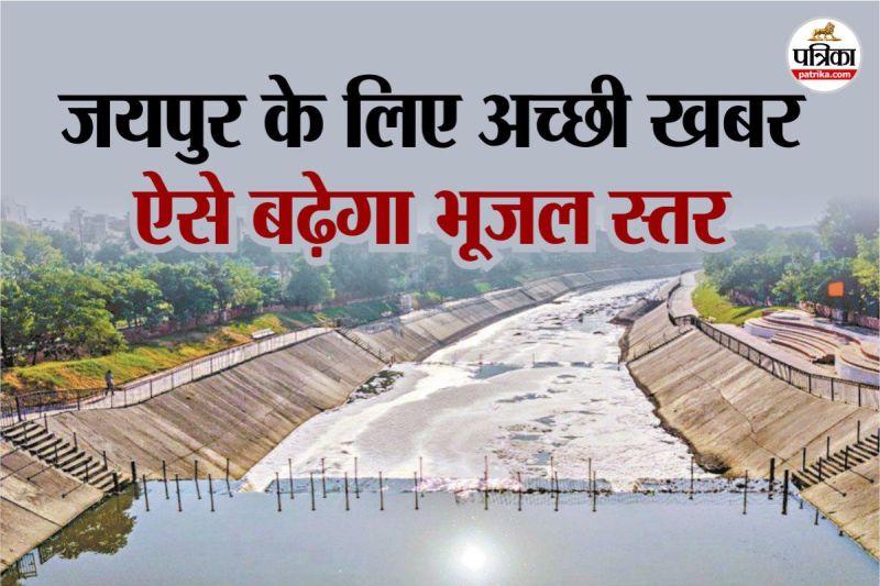 Jaipur First Time New Experiment ground water will increase with STP water JDA build 25 water recharge systems