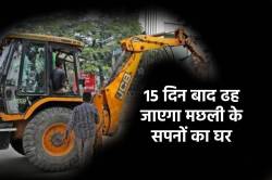 मछली की बेशकीमती कोठी गिराने की तैयारी, SC ने दी 15 दिन की मोहलत - image