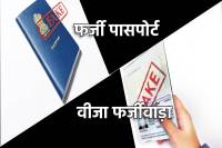 Fake Passport and VISA fraud Afghani and Nigerian arrested