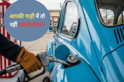 पेट्रोल-डीजल में मिलावट करने वाले गिरोह का भंडाफोड़; जानिए, कैसे पता करें की
गाड़ी में नकली ईंधन तो नहीं? - image