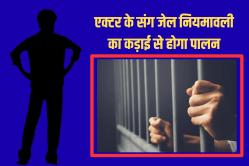 जेल में बंद फेमस सुपरस्टार की ठुकरा दी गई मांग, खानी पड़ेगी जेल की रोटी और नहीं
मिलेगी घर की चादर - image