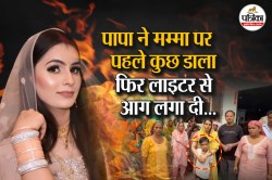 बेटे की आंखों के सामने हुआ कत्ल; पहले पीटा… फिर आग लगा दी, बहन बोली- 36 लाख न
देने पर दी गई मौत - image