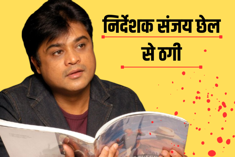 Fraud Case Film Director Sanjay Chhel