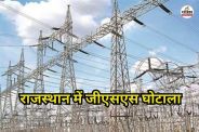 GSS-scam-in-Rajasthan