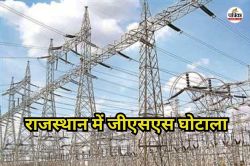 Rajasthan: 237 करोड़ के जीएसएस घोटाले में बड़ा एक्शन, कंपनी का अनुबंध रद्द; 3
साल के लिए दिखाया बाहर का रास्ता - image