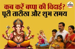 Ganesh Visarjan Muhurat 2025: तीसरे दिन से लेकर अनंत चतुर्दशी तक, कब कहें
‘पुन्हा या बप्पा’? जानें पूरी सूची और सही मुहूर्त - image