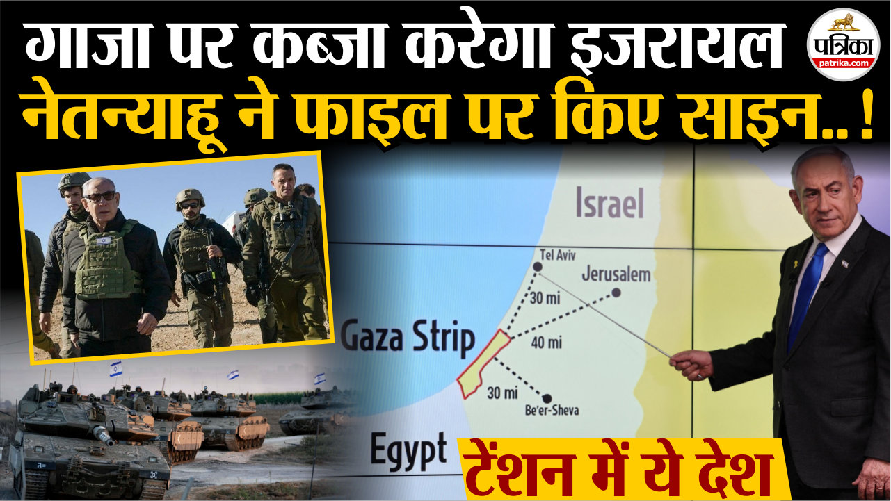 Israel Hamas War : पूरे गाजा पर कब्जा करेगा इजरायल, नेतन्याहू ने फाइल पर किए
साइन.!