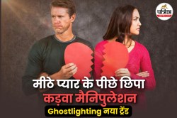 Relationship Trend: क्या है Ghostlighting, जो जला देता है रिश्ते को, क्या आप भी
बन चुके हैं शिकार? - image
