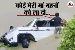 Gonda Accident: परिवार के 9 लोगों को खोया; पिंकी ने बताया बर्बादी का मंजर,
रोते-बिलखते कहा- ‘सर, लापता बहन की तलाश कराएं’ - image