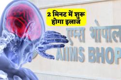 अब ब्रेन ब्लीडिंग से नहीं होगी मौत, AIIMS में 2 मिनट में मिलेगा रक्तस्राव या
सूजन का इलाज - image