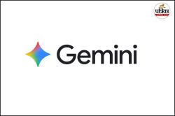 Google Gemini में आ रहे हैं 3 बड़े फीचर्स, अब प्राइवेसी के साथ कर पाएंगे
Temporary Chat - image