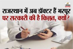 राजस्थान में अगले दशक में बनेंगे 56,000 डॉक्टर, तो क्या सरकारी भर्तियां होगी
तेज? - image