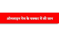ऑनलाइन गेम ने बनाया कर्जदार, सरकारी कर्मचारी ने गैस की नली मुंह में लगाकर
रेगुलेटर किया ऑन, मौत - image