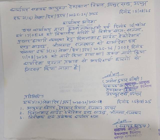 देवस्थान विभाग का आदेश