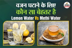 Lemon Water Vs Methi Water: नींबू पानी और मेथी दाना पानी,किसे अपनाएं वजन घटाने
के लिए? - image