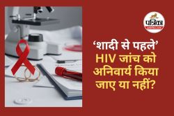 HIV Test Before Marriage : शादी से पहले HIV जांच को अनिवार्य किया जाए या नहीं? - image