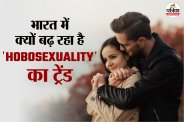 What is Hobosexuality, Hobosexuality, urban relationships,