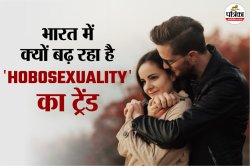 डेटिंग या जुगाड़? जानिए क्‍या है ‘Hobosexuality’ और कैसे बढ़ रहा है भारत में
इसका ट्रेंड - image