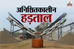 Rajasthan: एसोसिएशन की अनिश्चितकालीन हड़ताल, आज से 2200 क्रेशर और 10 हजार खानें
बंद, लाखों श्रमिकों के रोजगार पर आया संकट - image