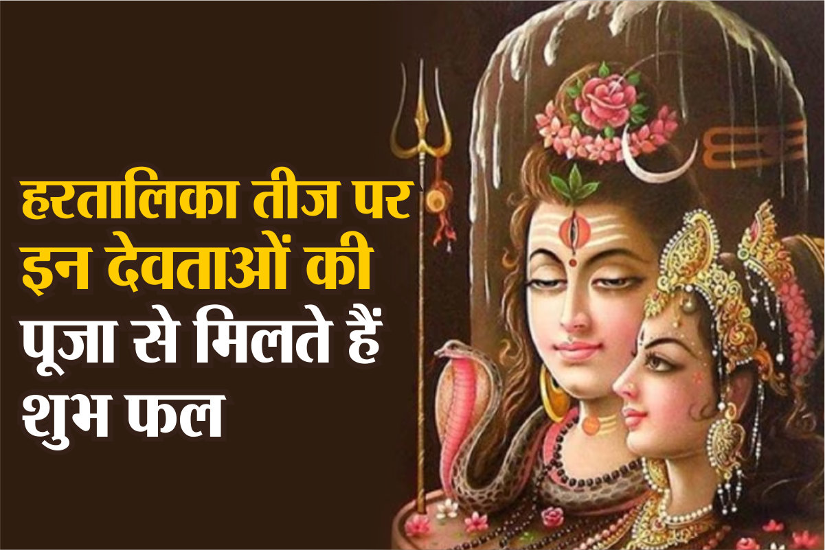 Hartalika Teej 2025: सिर्फ शिव नहीं! हरतालिका तीज पर महिलाएं इन 3 देवी-देवताओं
को भी चढ़ाएं श्रद्धा के फूल