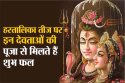 Hartalika Teej 2025: सिर्फ शिव नहीं! हरतालिका तीज पर महिलाएं इन 3 देवी-देवताओं
को भी चढ़ाएं श्रद्धा के फूल