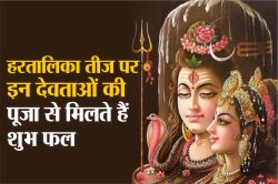Hartalika Teej 2025: सिर्फ शिव नहीं! हरतालिका तीज पर महिलाएं इन 3 देवी-देवताओं
को भी चढ़ाएं श्रद्धा के फूल - image