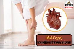 Swelling In Ankles: एड़ियों में सूजन के साथ दिखे ये संकेत तो समझिए हार्ट फेल्योर
होने के हैं चांसेज - image