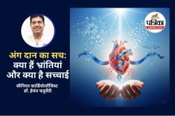 Heart Transplant : अंग दान का सच, क्या हैं भ्रांतियां और क्या है सच्चाई, जानें
डॉक्टर से - image