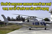 Delhi to Khatushyam Salasar Balaji Helicopter service start from 23 August know fare and Time