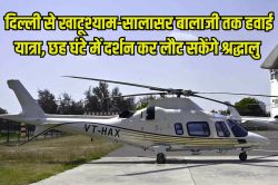 दिल्ली से खाटू श्याम और सालासर बालाजी तक हेलिकॉप्टर सेवा, 23 अगस्त से मिलेगी
सुविधा, जानें किराया - image