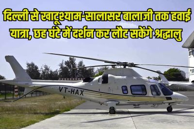 Delhi to Khatushyam Salasar Balaji Helicopter service start from 23 August know fare and Time