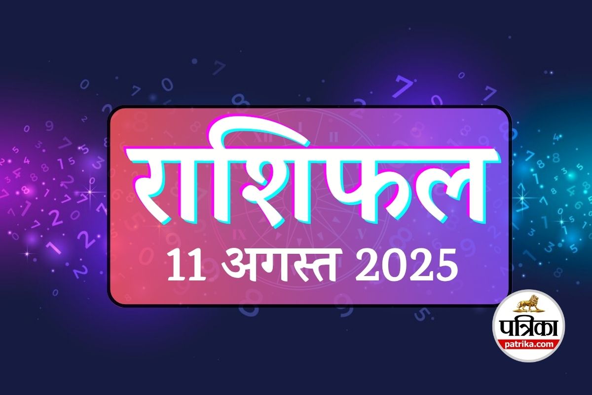 Horoscope Today, 11 August 2025 : महादेव और मां लक्ष्मी की कृपा, इन 8 राशियों के
लिए खुलेंगे सौभाग्य के द्वार, राशिफल 11 अगस्त - image