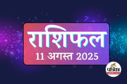 Horoscope Today, 11 August 2025 : महादेव और मां लक्ष्मी की कृपा, इन 8 राशियों के
लिए खुलेंगे सौभाग्य के द्वार, राशिफल 11 अगस्त - image