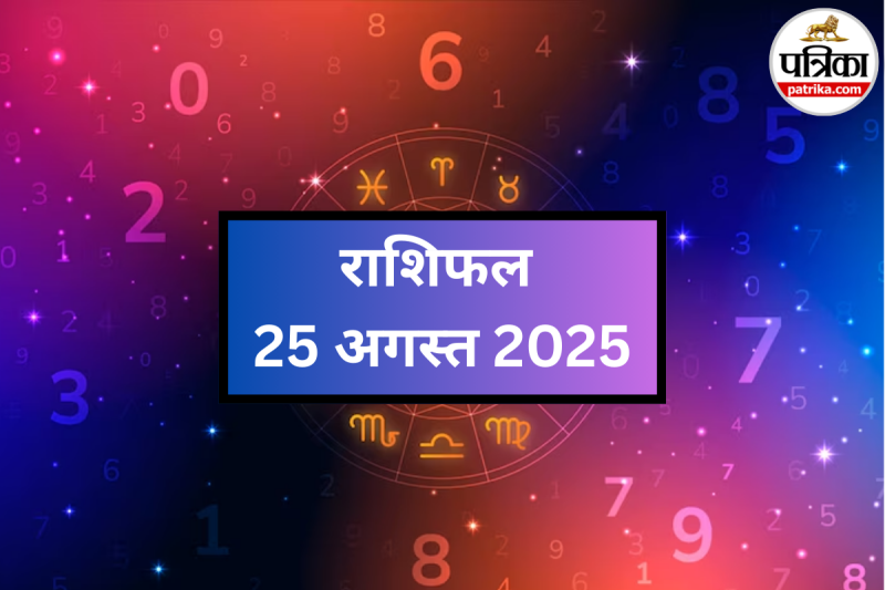 25 august aaj ka rashifal, 25 August ka horoscope, 25 August ka rashifal,