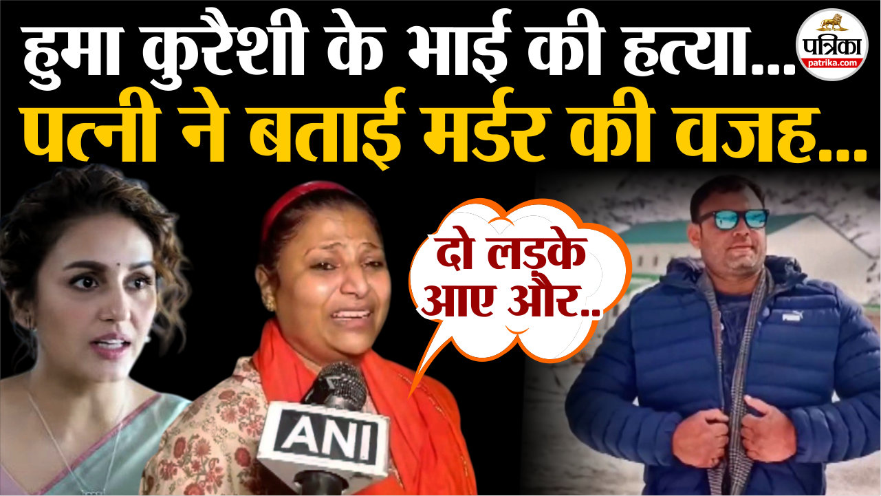 दो लड़के आए और चाकूओं से गोद दिया.. हुमा कुरैशी की भाभी ने बताया पति की मौत का
सच