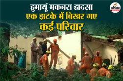 दिल्ली हादसा; हम कई बार उसके शरीर के ऊपर से गुजरे…हुमायूं के मकबरे पर हादसे का
खौफनाक मंजर - image