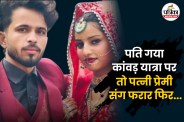 Husband went on Kanwar Yatra wife fled with lover in noida up