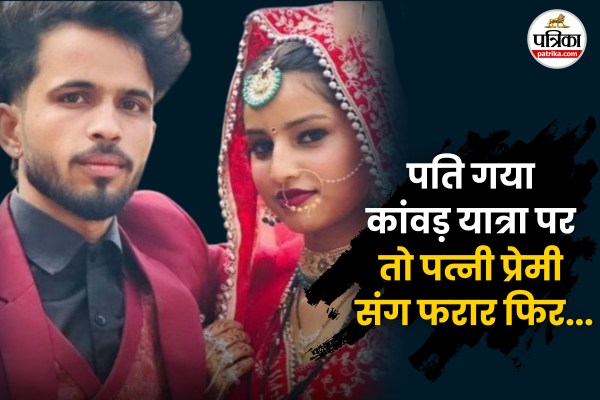Husband went on Kanwar Yatra wife fled with lover in noida up